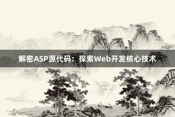 解密ASP源代码：探索Web开发核心技术
